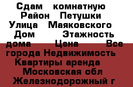 Сдам 2 комнатную › Район ­ Петушки › Улица ­ Маяковского › Дом ­ 21 › Этажность дома ­ 5 › Цена ­ 15 - Все города Недвижимость » Квартиры аренда   . Московская обл.,Железнодорожный г.